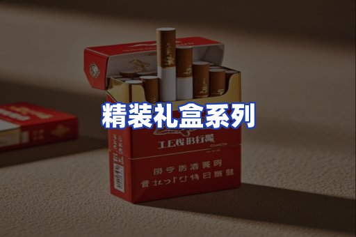 精装礼盒系列